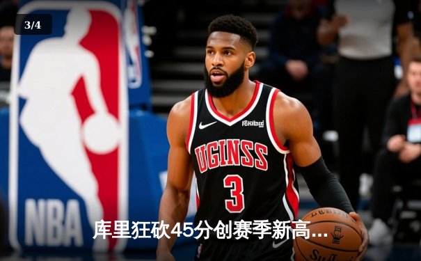 库里狂砍45分创赛季新高，勇士主场逆转掘金取四连胜 - 3