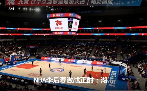 NBA季后赛激战正酣：湖人逆转掘金晋级西部决赛，詹姆斯关键封盖锁定胜局 - 3