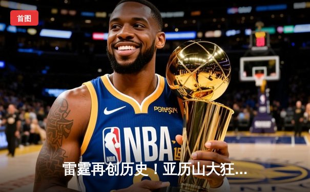 雷霆再创历史！亚历山大狂砍41分率队逆转森林狼，赢得关键抢七战