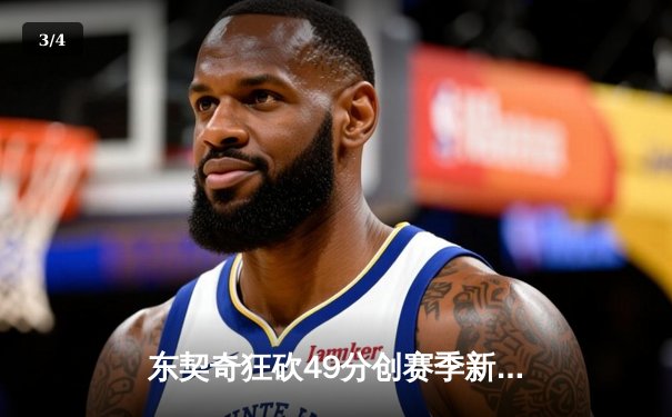 东契奇狂砍49分创赛季新高 独行侠加时险胜篮网迎三连胜 - 3