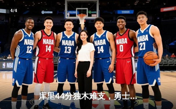 库里44分独木难支，勇士主场加时憾负凯尔特人，总决赛悬念再起 - 4