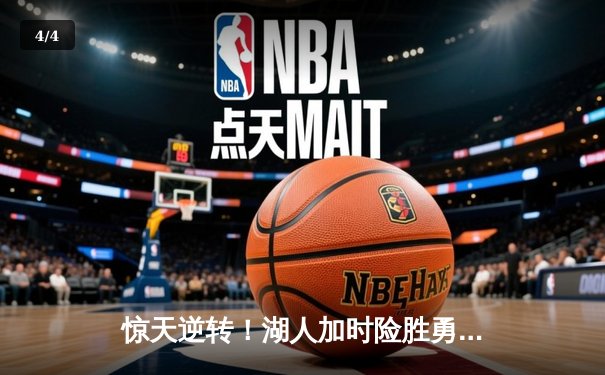 惊天逆转！湖人加时险胜勇士，詹姆斯三双库里空砍40分 - 4