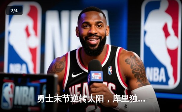 勇士末节逆转太阳，库里独揽38分助队锁定季后赛席位 - 2