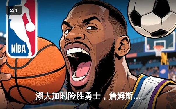 湖人加时险胜勇士，詹姆斯三双库里空砍40分，系列赛悬念延续 - 2