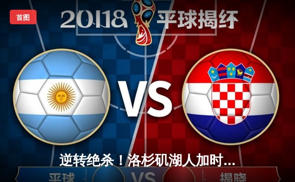 逆转绝杀！洛杉矶湖人加时险胜凯尔特人，詹姆斯狂砍40分创纪录