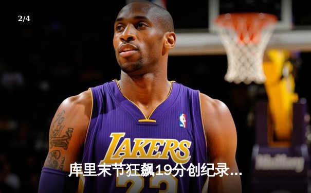 库里末节狂飙19分创纪录 勇士逆转掘金迎赛季首胜 - 2