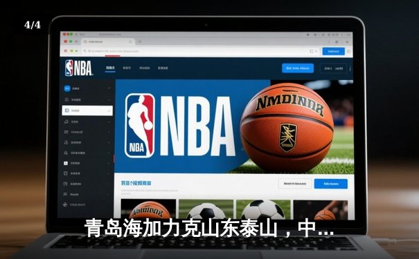 青岛海加力克山东泰山，中超齐鲁德比上演进球大战 - 4