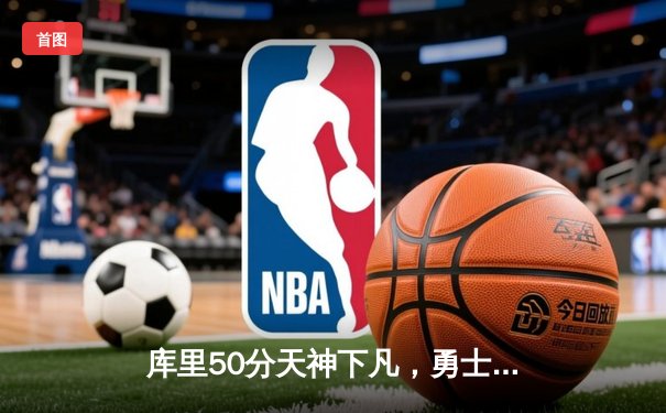 库里50分天神下凡，勇士加时险胜国王扳平系列赛