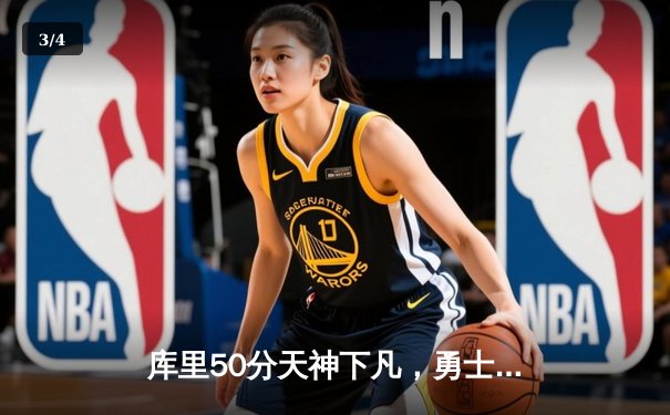 库里50分天神下凡，勇士加时险胜国王扳平系列赛 - 3