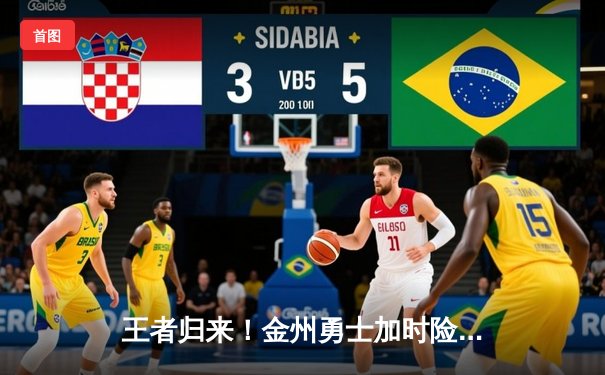 王者归来！金州勇士加时险胜凯尔特人，库里50分创赛季新高