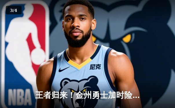 王者归来！金州勇士加时险胜凯尔特人，库里50分创赛季新高 - 3