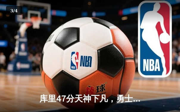库里47分天神下凡，勇士加时逆转凯尔特人扳平总决赛 - 3