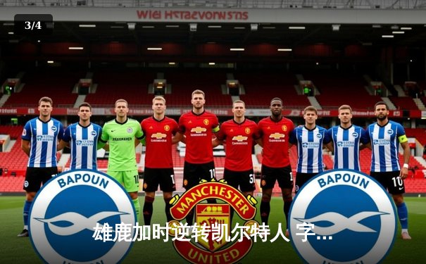 雄鹿加时逆转凯尔特人 字母哥44+14+7主宰关键战役 - 3