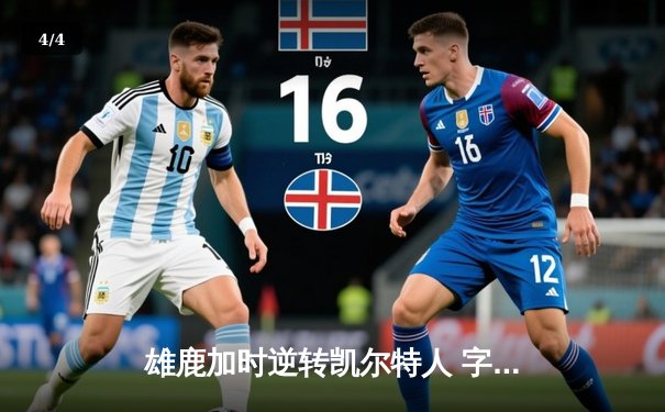 雄鹿加时逆转凯尔特人 字母哥44+14+7主宰关键战役 - 4