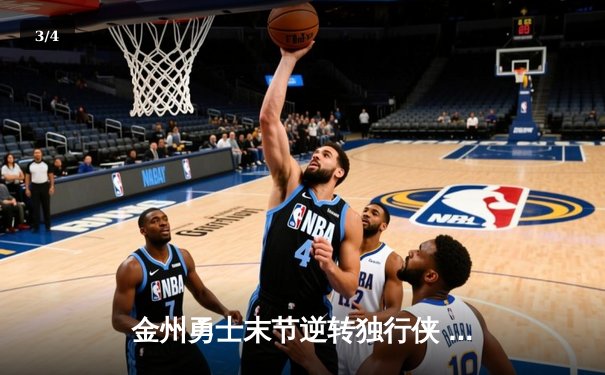 金州勇士末节逆转独行侠 库里37分创赛季新高 - 3