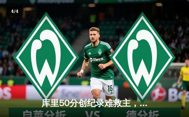 库里50分创纪录难救主，勇士加时憾负凯尔特人，总决赛悬念再起 - 4