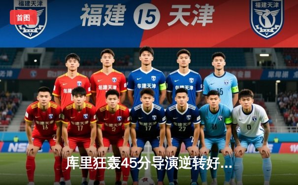 库里狂轰45分导演逆转好戏，勇士加时险胜凯尔特人扳平总比分