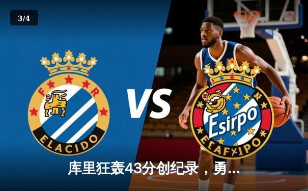 库里狂轰43分创纪录，勇士加时险胜凯尔特人扳平总比分 - 3