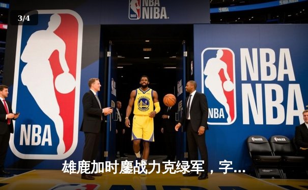 雄鹿加时鏖战力克绿军，字母哥44+14主宰关键战役 - 3