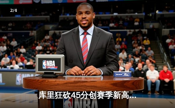 库里狂砍45分创赛季新高 勇士加时险胜凯尔特人终结对手六连胜 - 2