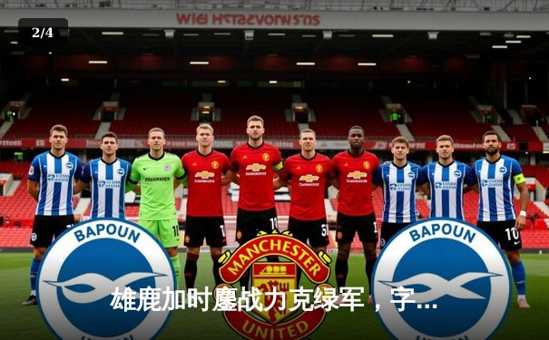 雄鹿加时鏖战力克绿军，字母哥40+三双主宰天王山 - 2