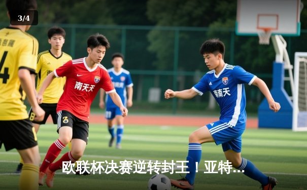 欧联杯决赛逆转封王！亚特兰大3-0完胜勒沃库森，终结对手51场不败神话 - 3