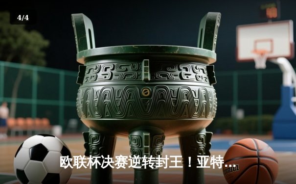 欧联杯决赛逆转封王！亚特兰大3-0完胜勒沃库森，终结对手51场不败神话 - 4