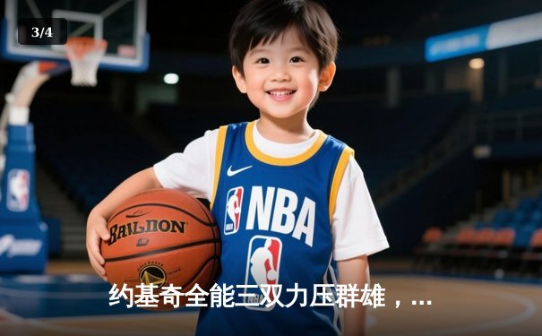 约基奇全能三双力压群雄，掘金加时险胜森林狼夺赛点 - 3