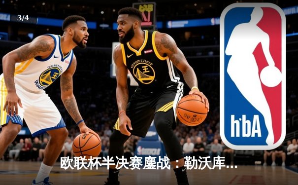 欧联杯半决赛鏖战：勒沃库森压哨绝平延续不败神话，罗马饮恨无缘决赛 - 3