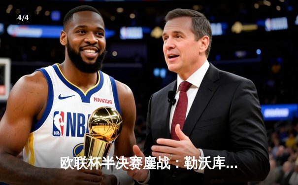 欧联杯半决赛鏖战：勒沃库森压哨绝平延续不败神话，罗马饮恨无缘决赛 - 4