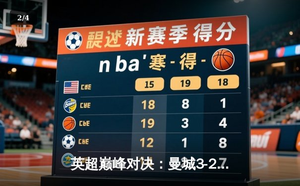 英超巅峰对决：曼城3-2绝杀利物浦，哈兰德双响福登制胜 - 2