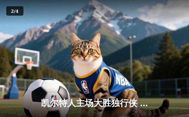 凯尔特人主场大胜独行侠 勇夺队史第18座总冠军 - 2