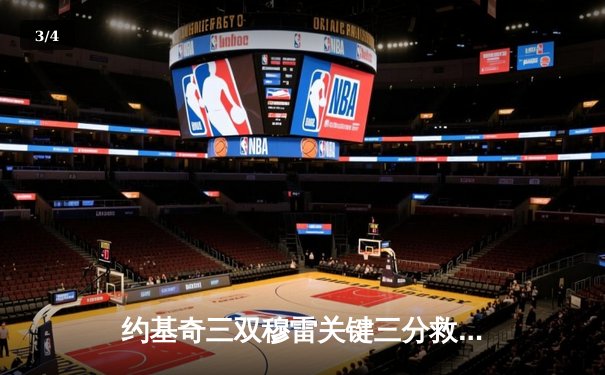 约基奇三双穆雷关键三分救主，掘金抢七险胜森林狼连续两年挺进西决 - 3