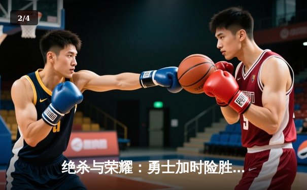 绝杀与荣耀：勇士加时险胜凯尔特人，库里50分创纪录之夜 - 2