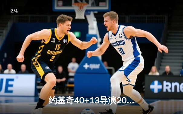 约基奇40+13导演20分逆转，掘金加时鏖战擒森林狼夺赛点 - 2