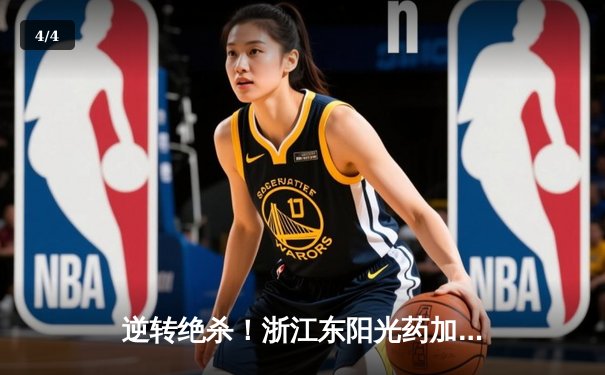逆转绝杀！浙江东阳光药加时鏖战力克广东华南虎，孙铭徽31分主宰末节 - 4