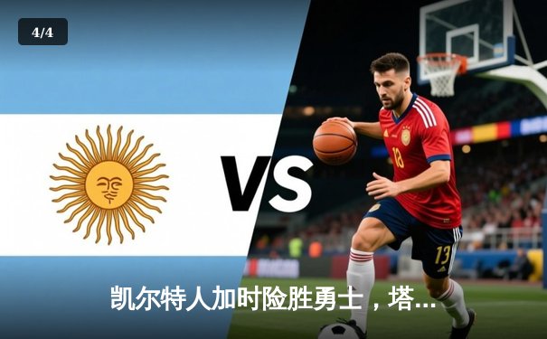 凯尔特人加时险胜勇士，塔图姆44分创赛季新高 - 4