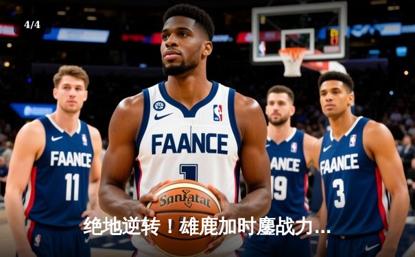 绝地逆转！雄鹿加时鏖战力克绿军，字母哥44+14主宰双加时史诗之战 - 4