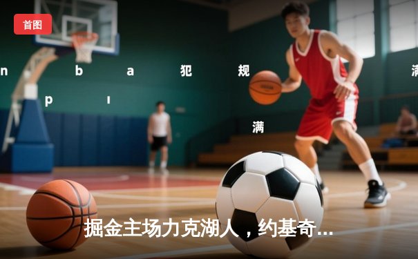 掘金主场力克湖人，约基奇准三双锁定系列赛胜利