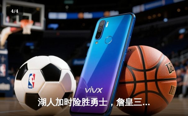 湖人加时险胜勇士，詹皇三双库里空砍40分，系列赛悬念再起 - 4